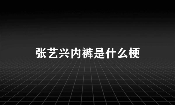 张艺兴内裤是什么梗