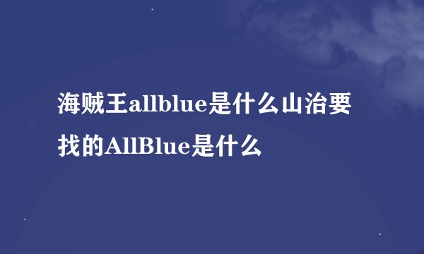 海贼王allblue是什么山治要找的AllBlue是什么