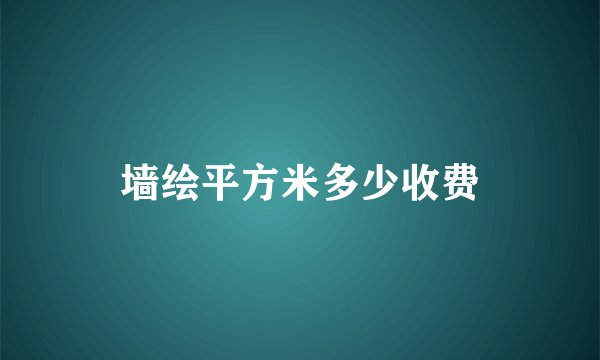 墙绘平方米多少收费