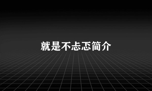 就是不忐忑简介