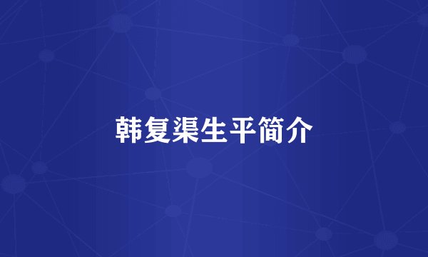 韩复渠生平简介
