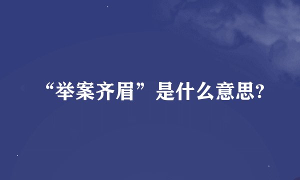 “举案齐眉”是什么意思?