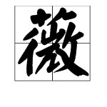 “薇”是什么意思？