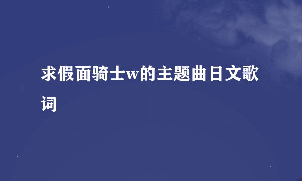 求假面骑士w的主题曲日文歌词