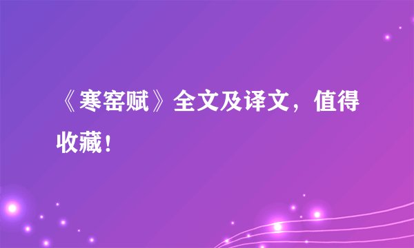 《寒窑赋》全文及译文，值得收藏！