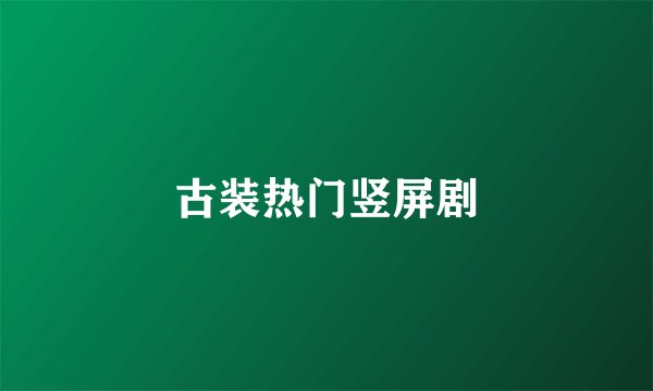 古装热门竖屏剧
