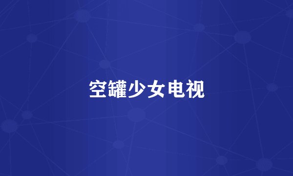 空罐少女电视