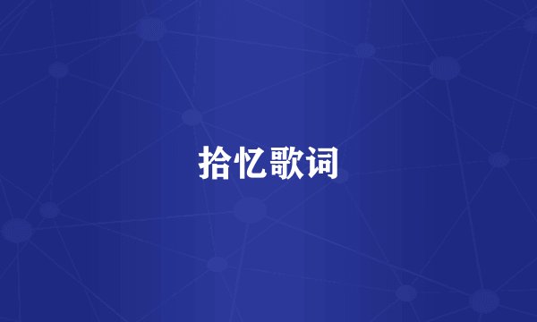 拾忆歌词