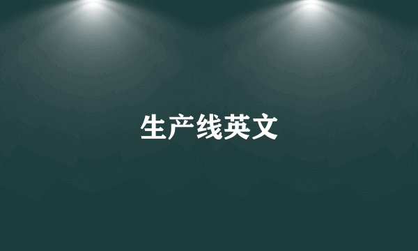 生产线英文