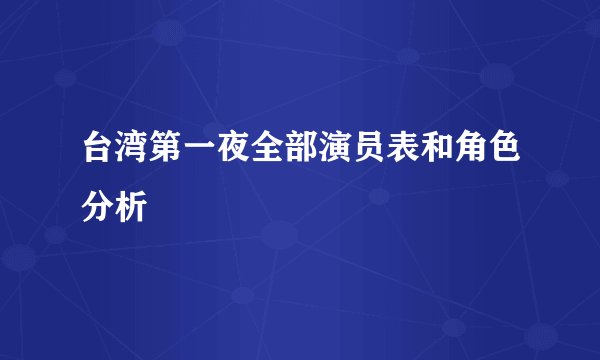 台湾第一夜全部演员表和角色分析