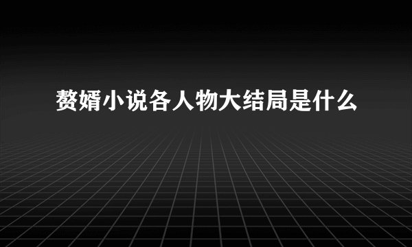 赘婿小说各人物大结局是什么