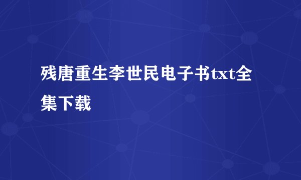 残唐重生李世民电子书txt全集下载
