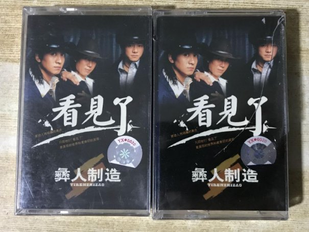 彝人制造最经典歌曲