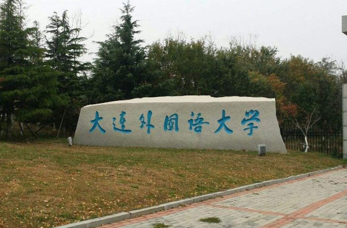 辽宁大连外国语大学2020年啥时候开学？