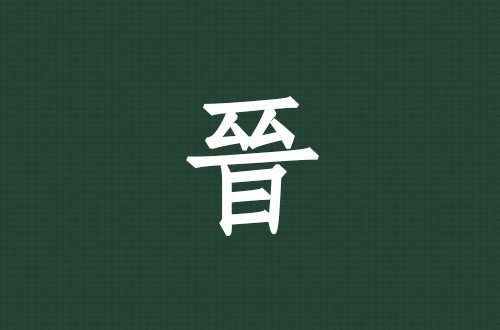 晋的繁体字