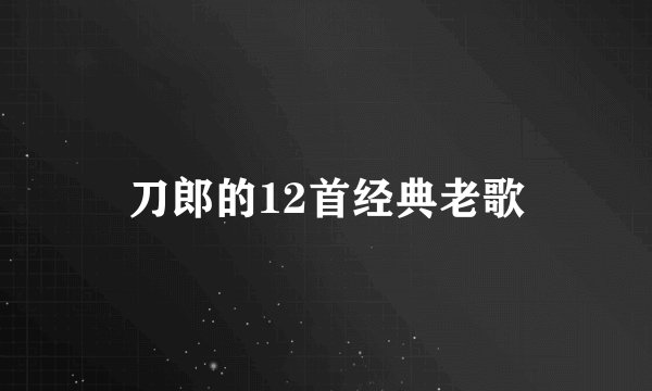 刀郎的12首经典老歌
