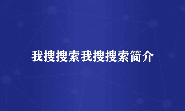 我搜搜索我搜搜索简介