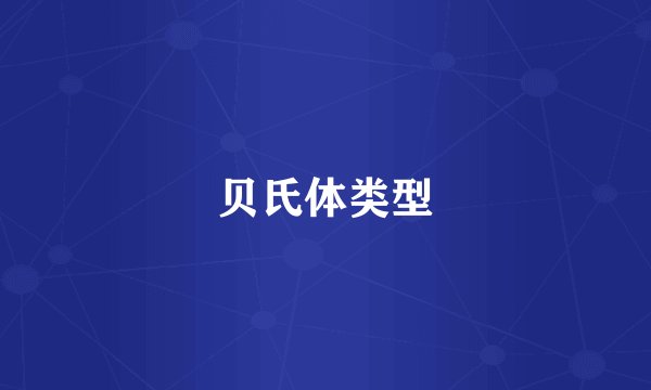 贝氏体类型