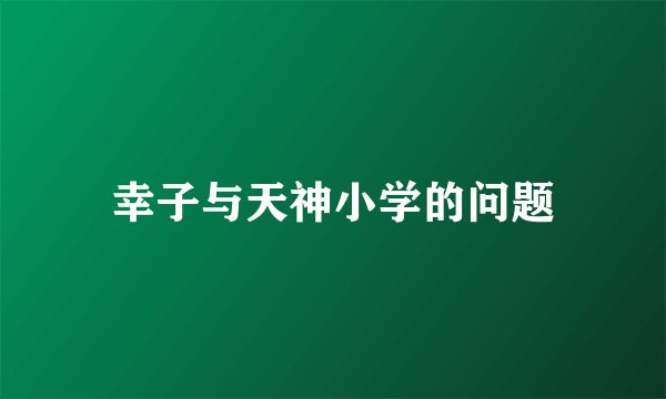 幸子与天神小学的问题