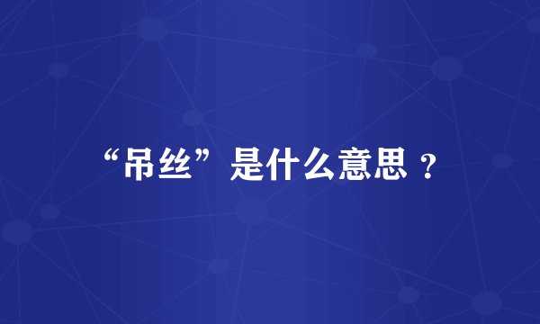 “吊丝”是什么意思 ？