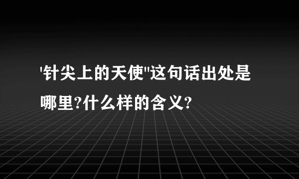 '针尖上的天使