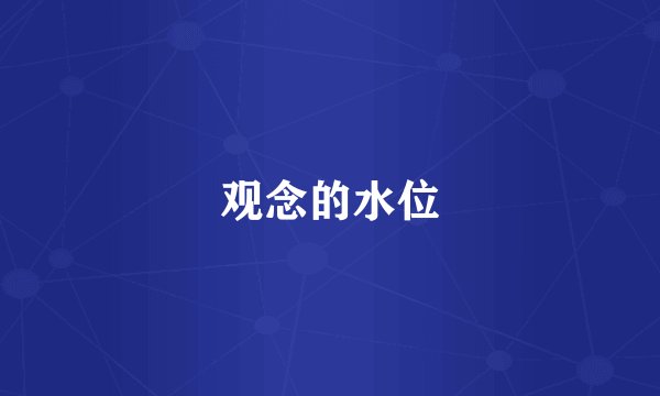 观念的水位