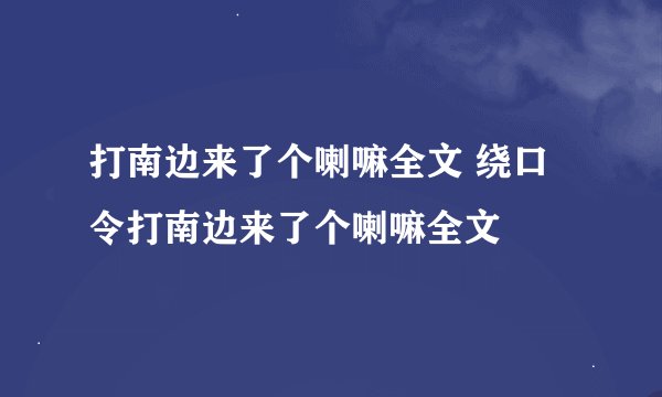 打南边来了个喇嘛全文 绕口令打南边来了个喇嘛全文