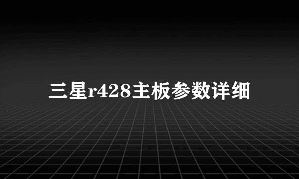 三星r428主板参数详细