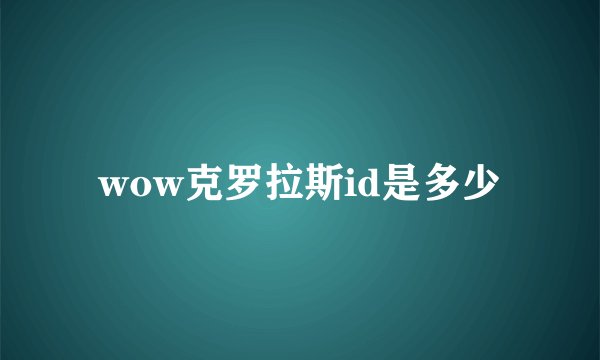 wow克罗拉斯id是多少