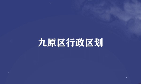 九原区行政区划