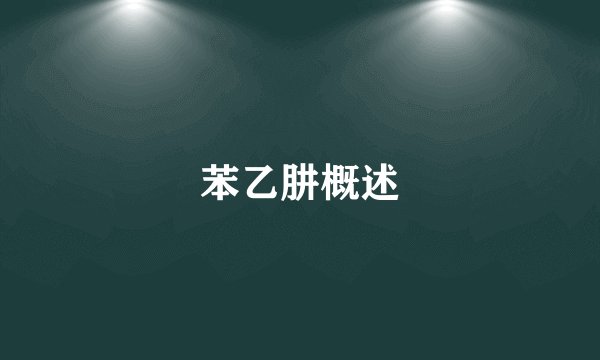 苯乙肼概述