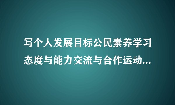 写个人发展目标公民素养学习态度与能力交流与合作运动与健康审美与表现