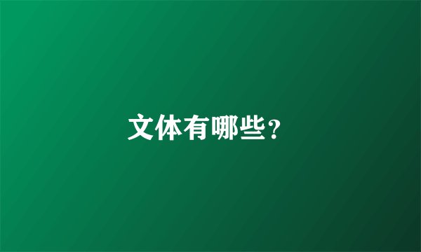 文体有哪些？