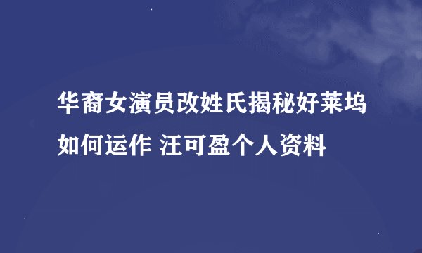 华裔女演员改姓氏揭秘好莱坞如何运作 汪可盈个人资料