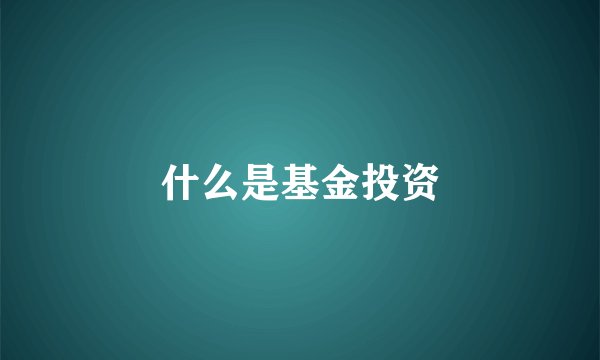 什么是基金投资