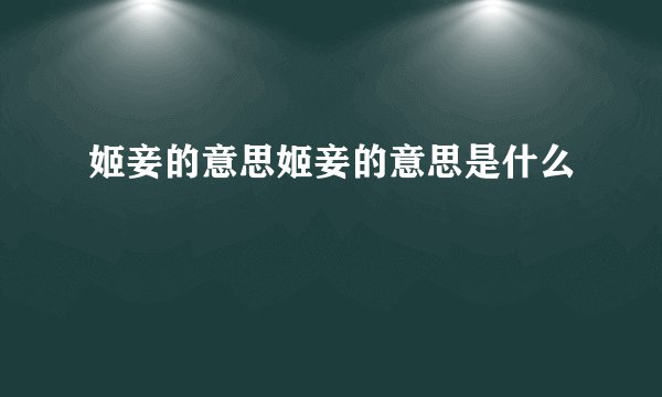 姬妾的意思姬妾的意思是什么