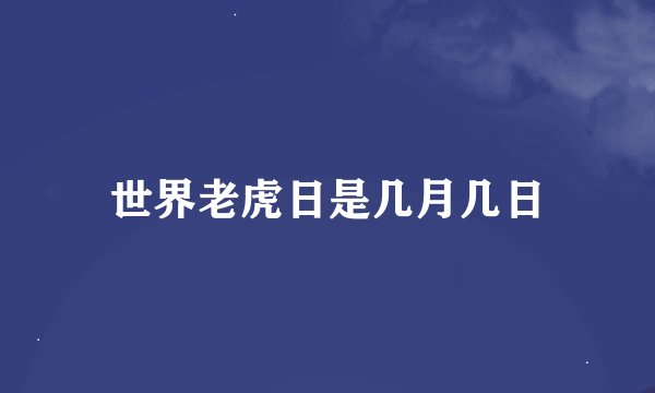 世界老虎日是几月几日