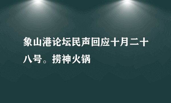 象山港论坛民声回应十月二十八号。捞神火锅