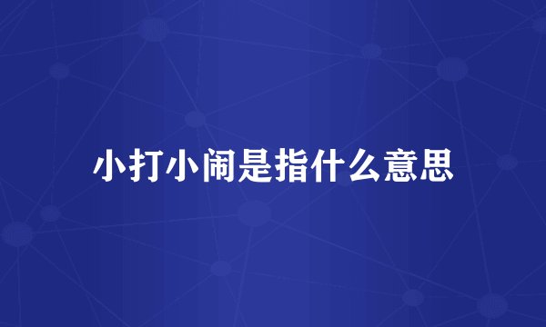 小打小闹是指什么意思