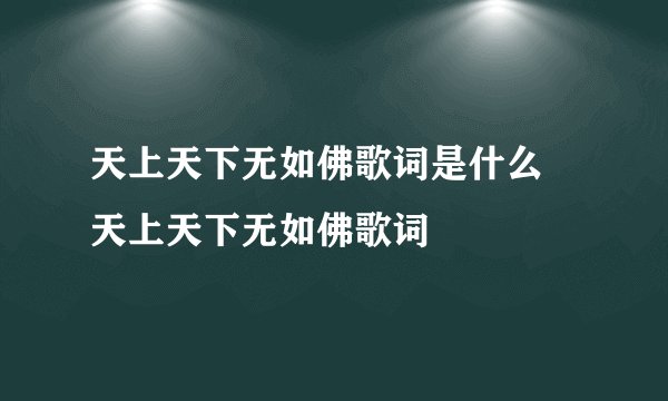 天上天下无如佛歌词是什么 天上天下无如佛歌词