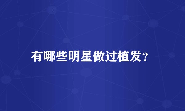 有哪些明星做过植发？