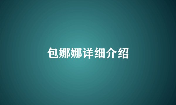 包娜娜详细介绍