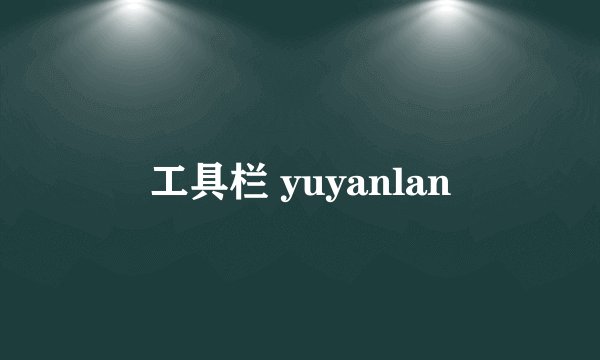 工具栏 yuyanlan