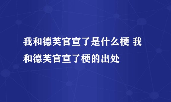 我和德芙官宣了是什么梗 我和德芙官宣了梗的出处