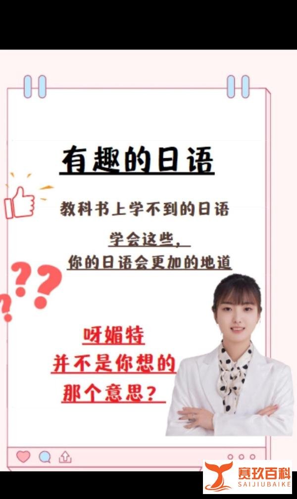 有趣的日语，日本女生口中的“呀媚特”到底是什么意思？会感到害羞吗？