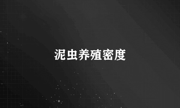 泥虫养殖密度
