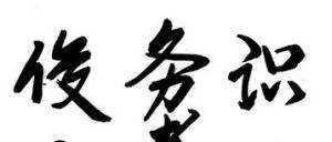 识时务者为俊杰下一句是什么