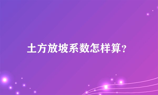 土方放坡系数怎样算？