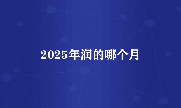 2025年润的哪个月