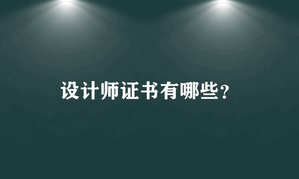 设计师证书有哪些？